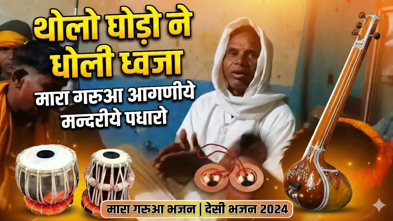 थोलो घोडो ने धोली ध्वजा मारा गरुआ 🚩 | आगणीये मन्दरीये पधारो र मारा गरुआ | Bhajan