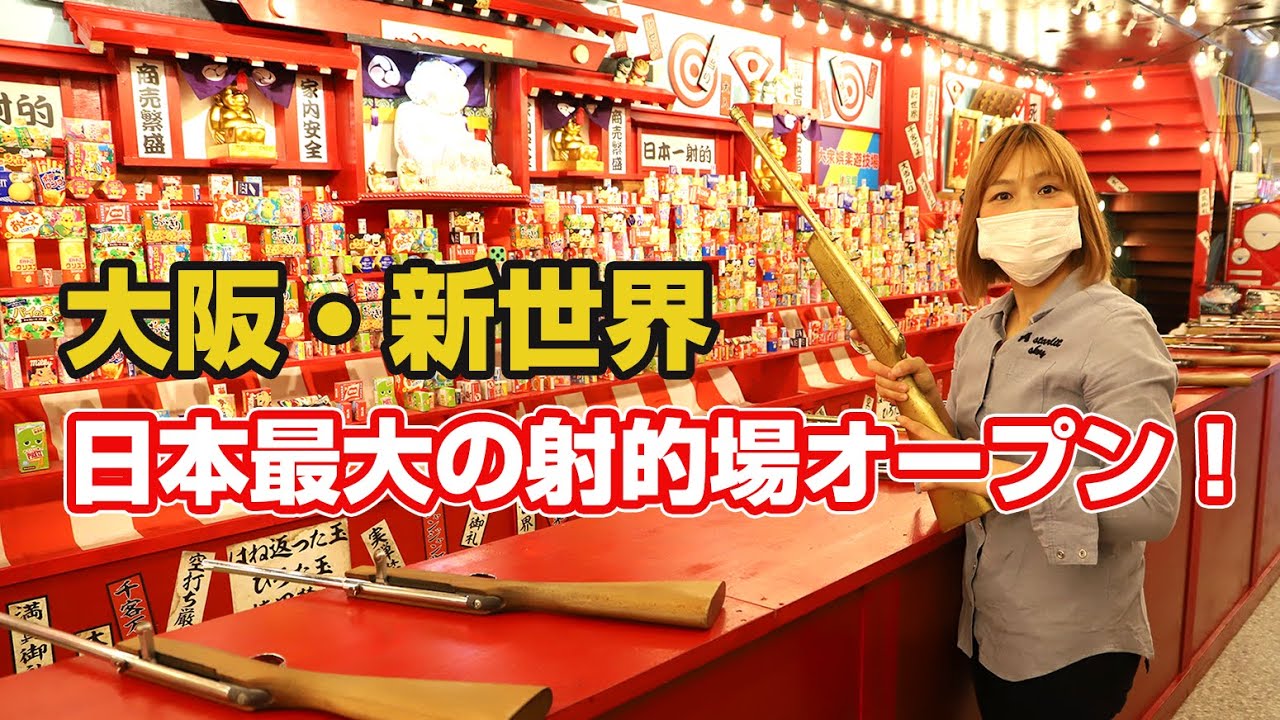 大阪・新世界に日本最大の射的場「秘宝館」がオープン！