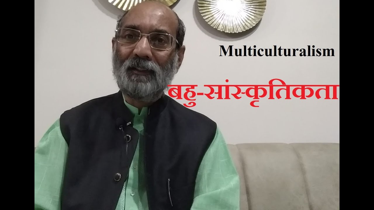 बहु-सांस्कृतिकता/ Multiculturalism/ डॉ ए के वर्मा