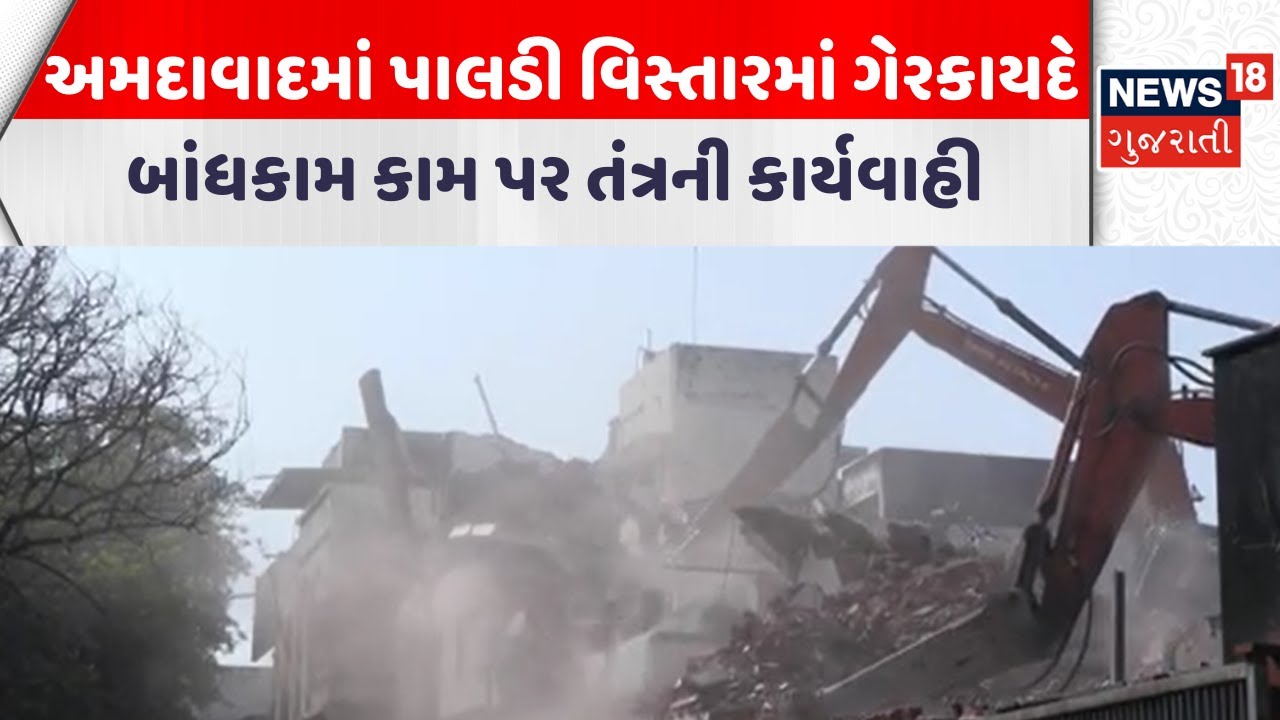 Ahmedabad Demolition News | અમદાવાદમાં પાલડી વિસ્તારમાં ગેરકાયદે બાંધકામ કામ પર તંત્રની કાર્યવાહી