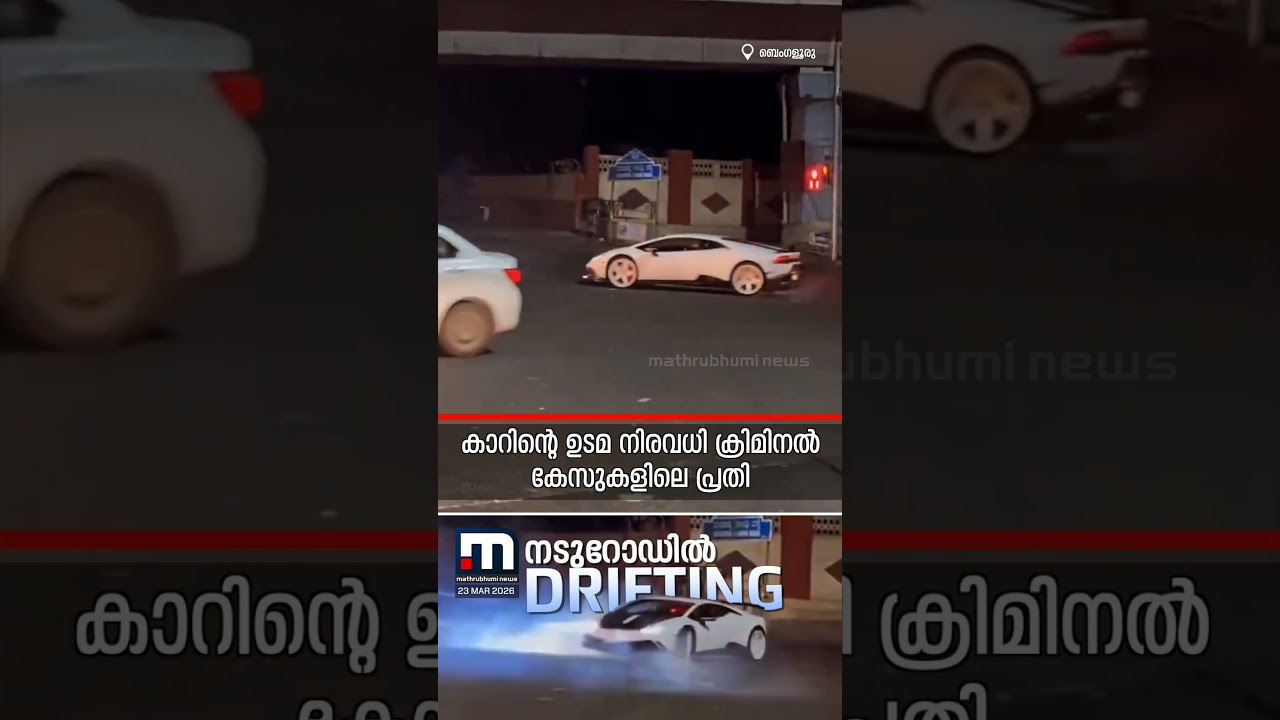 ലംബോർ​ഗിനിയുമായി അപകടകരമായ അഭ്യാസ പ്രകടനം!!!
