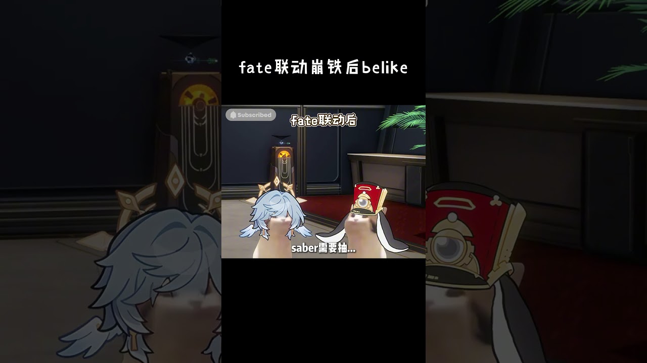 【崩鐵】Fate聯動崩鐵後belike