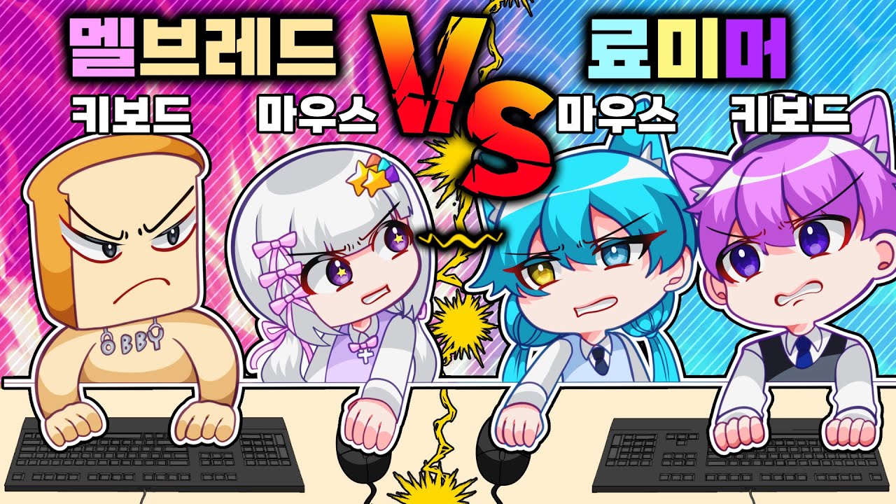 멜브래드VS료미머 잼못타 대결!!! 진짜 개꿀잼 반전ㅋㅋㅋ 과연 어떤 팀이 이길까?!