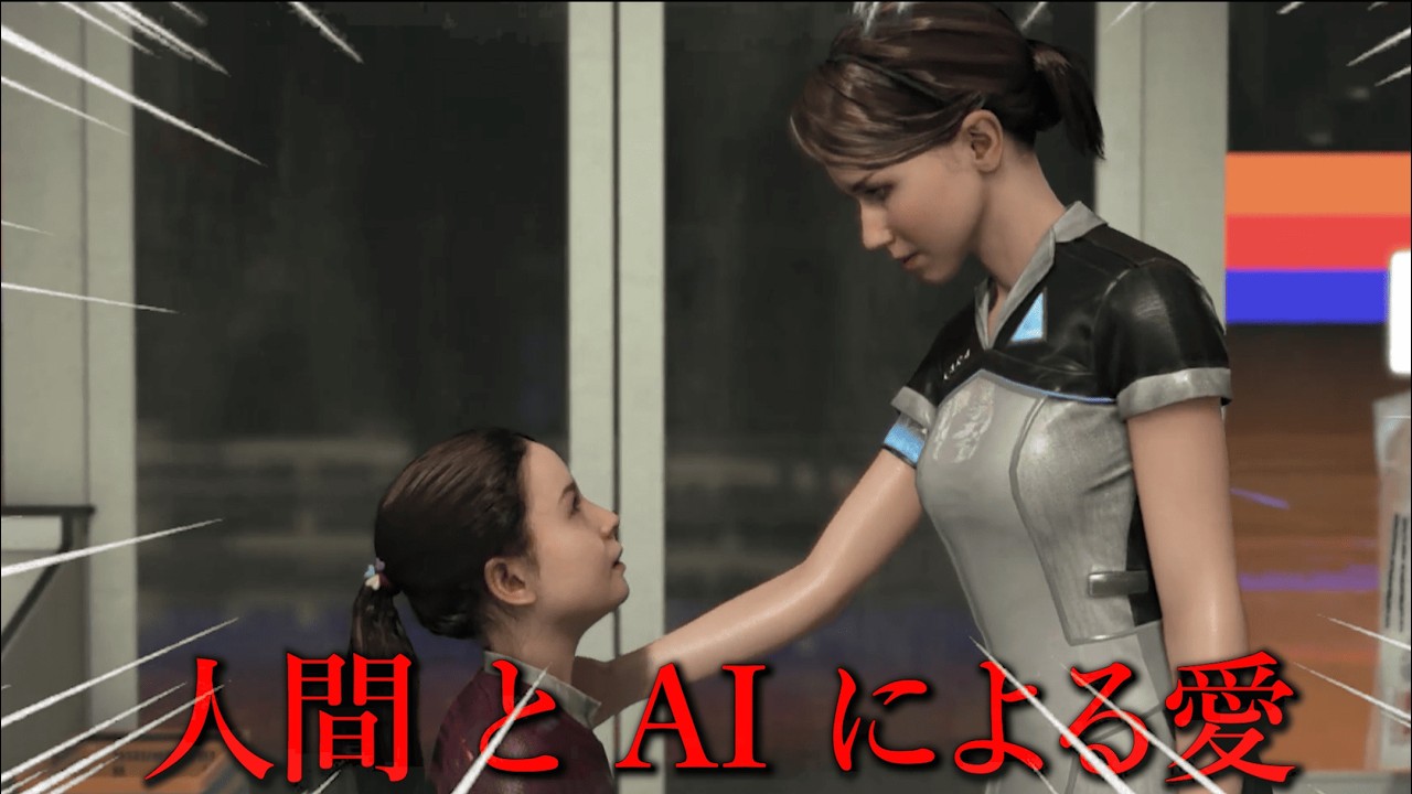【part4】 何もかもすべて関係ないのが恋　そして愛ー　-Detroit: Become Human-