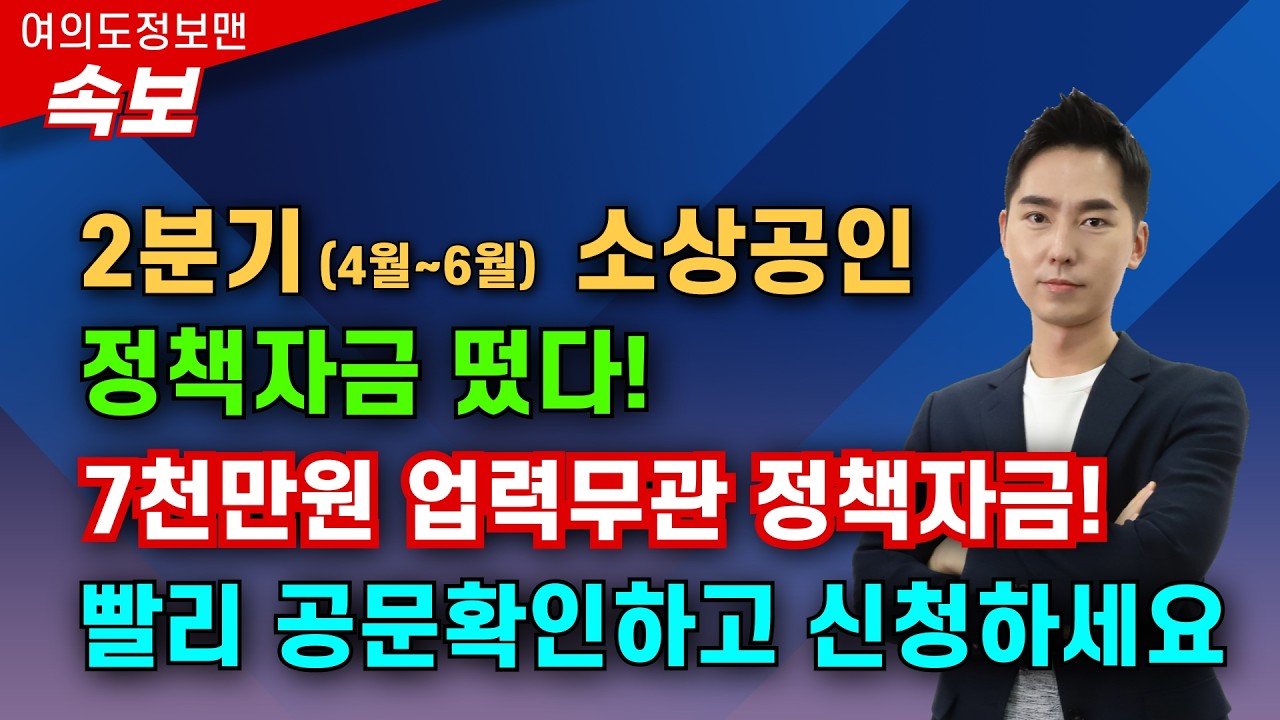 (속보) 2분기 소상공인 정책자금 떴습니다💰업력무관 7천만원 정책자금 설명🏆합꼭 보시고 신청하세요!