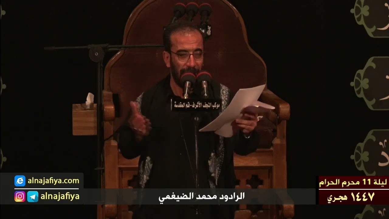 الرادود محمد الضيغمي ليلة 11 محرم الحرام 1447 القصيدة الأصلية