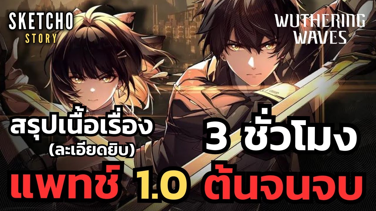 Wuthering Waves | สรุปเนื้อเรื่องแพท 1.0 (ต้นจนจบ)
