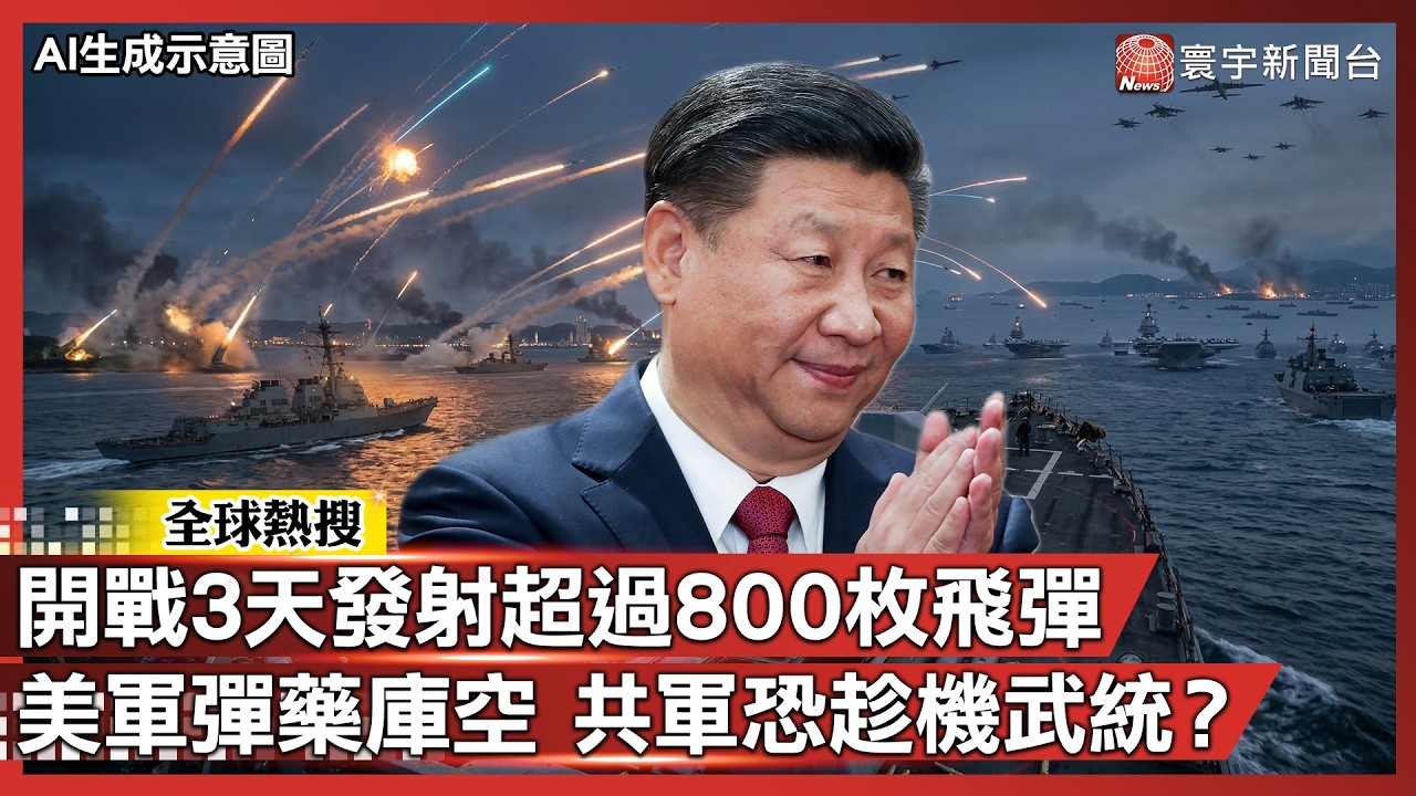 開戰3天發射超過800枚飛彈 美軍彈藥庫空 共軍恐趁機武統？｜#寰宇全視界