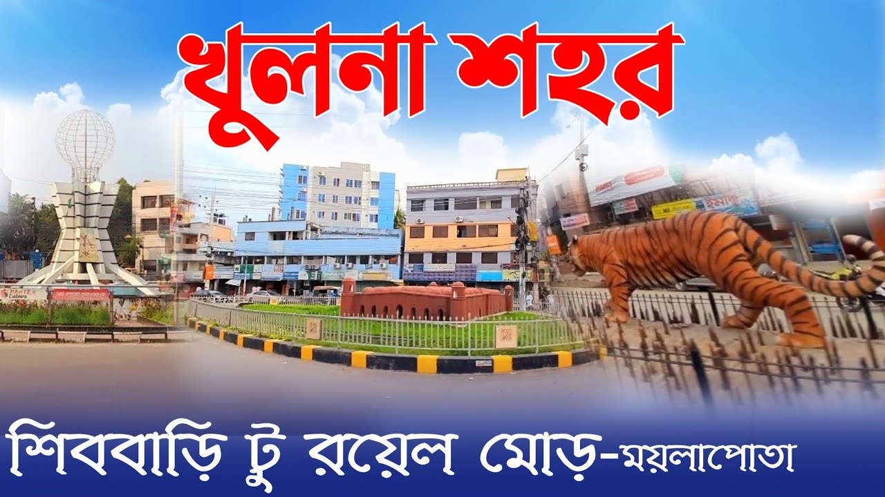 দেখুন খুলনা শহর | খুলনা শিববাড়ি মোড় টু রয়েল মোড় - ময়লাপোতা মোড় | Khulna Shibbari Mor To Royal Mor