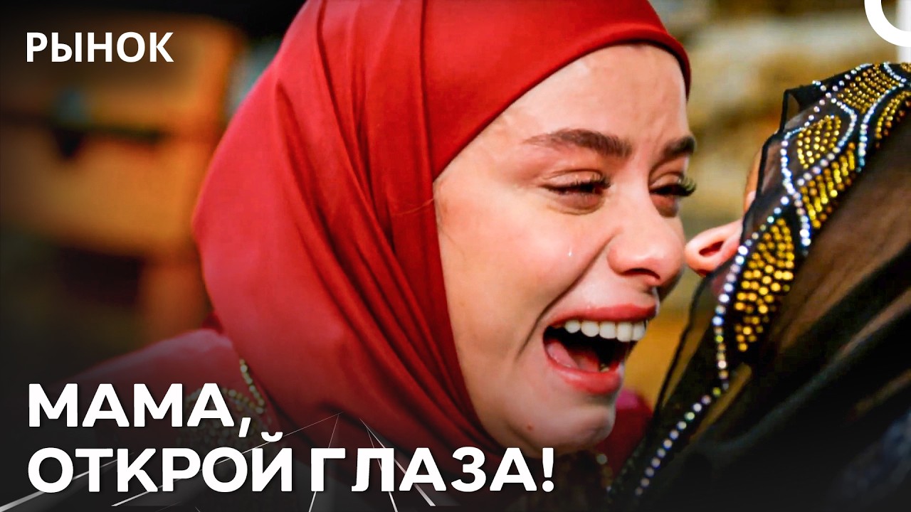 Мюневвер Потеряла Мать В День Своей Свадьбы - Рынок