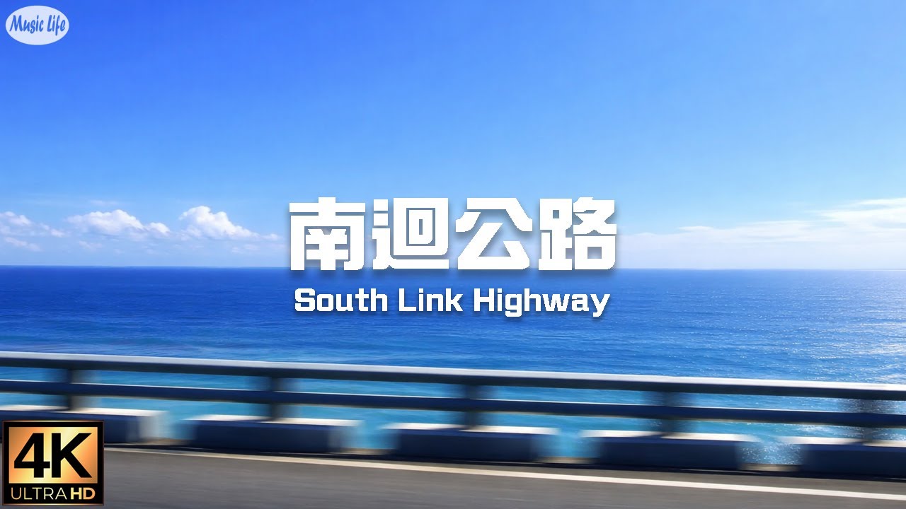 寂寞公路2  南迴公路海景版，給愛看海+愛聽RnB音樂的旅人 R&B Music for Drive and Road Trip
