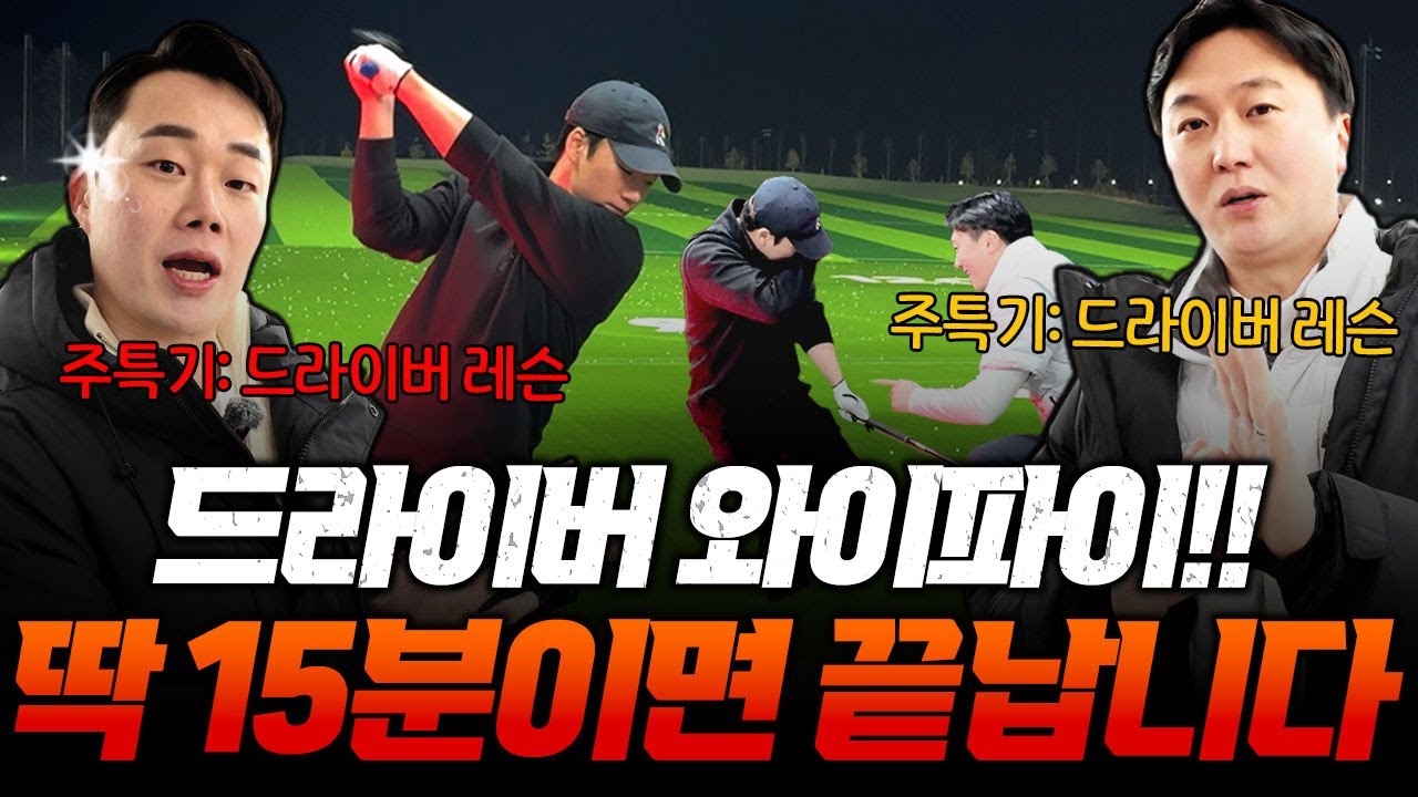 슬라이스 막다가 훅까지 터진 지옥의 드라이버, 와이파이 잡는 15분 심폐소생술 대결!