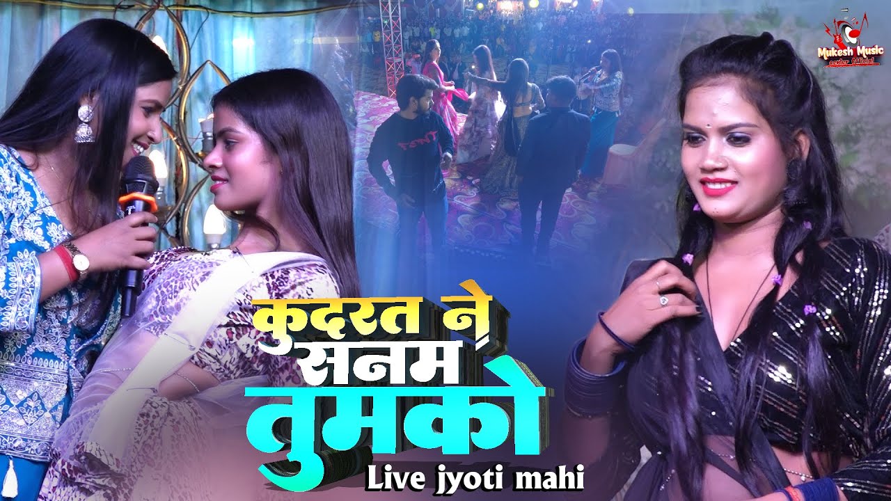 ज्योति माहि सुपरहिट स्टेज | कुदरत ने सनम तुझको | kudrat ne sanam tumko | jyoti mahi new stage show