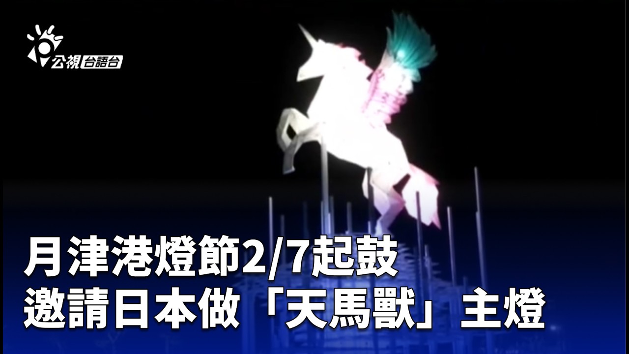 月津港燈節2/7起鼓 邀請日本做「天馬獸」主燈 | 公視台語台 | 20260205
