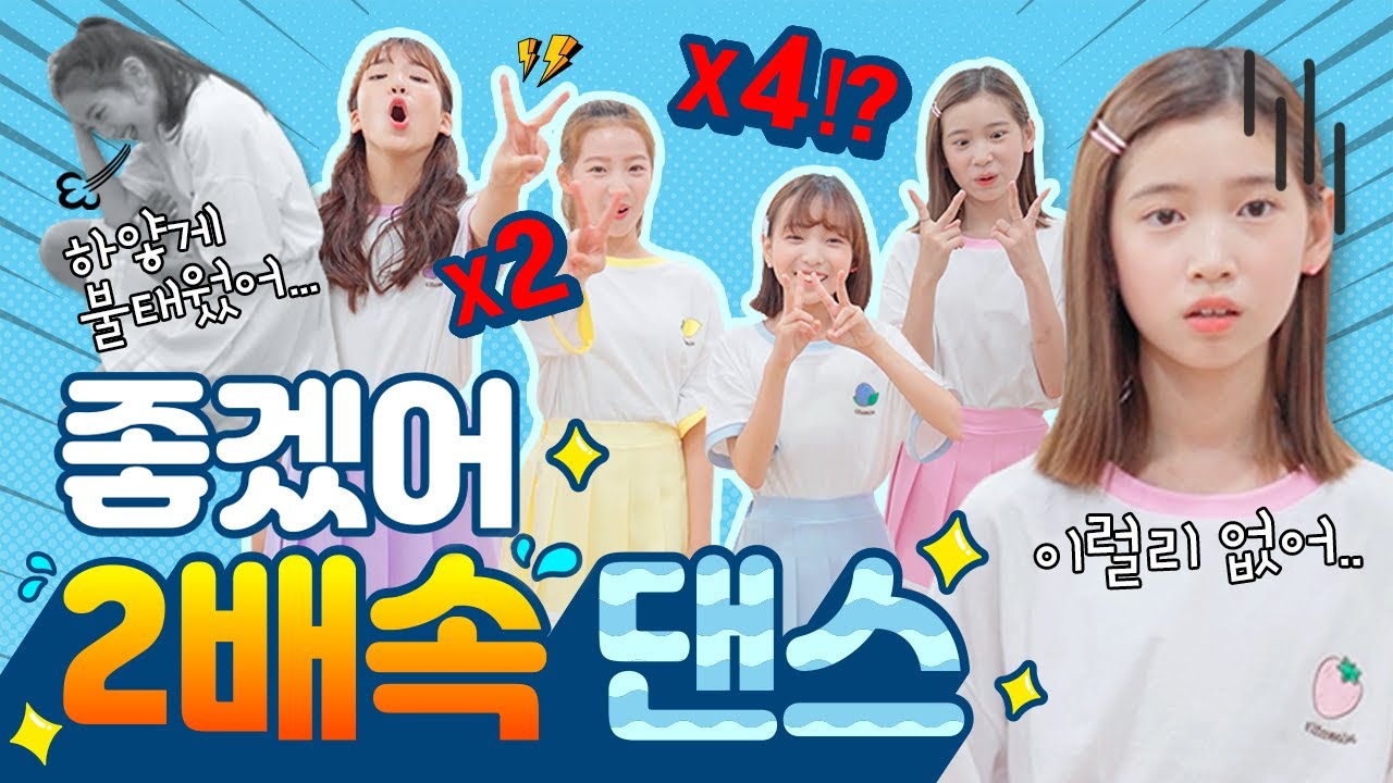 드디어! '좋겠어' 2배속 댄스! 훨씬 더 어려워진 역대급 안무를 2배속으로 춘다고?! 멤버들 과연 성공할 수 있을까요?😀｜클레버TV