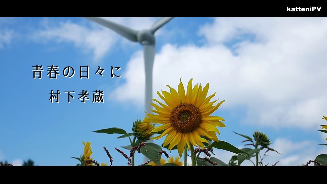 青春の日々に - 村下孝蔵 / 