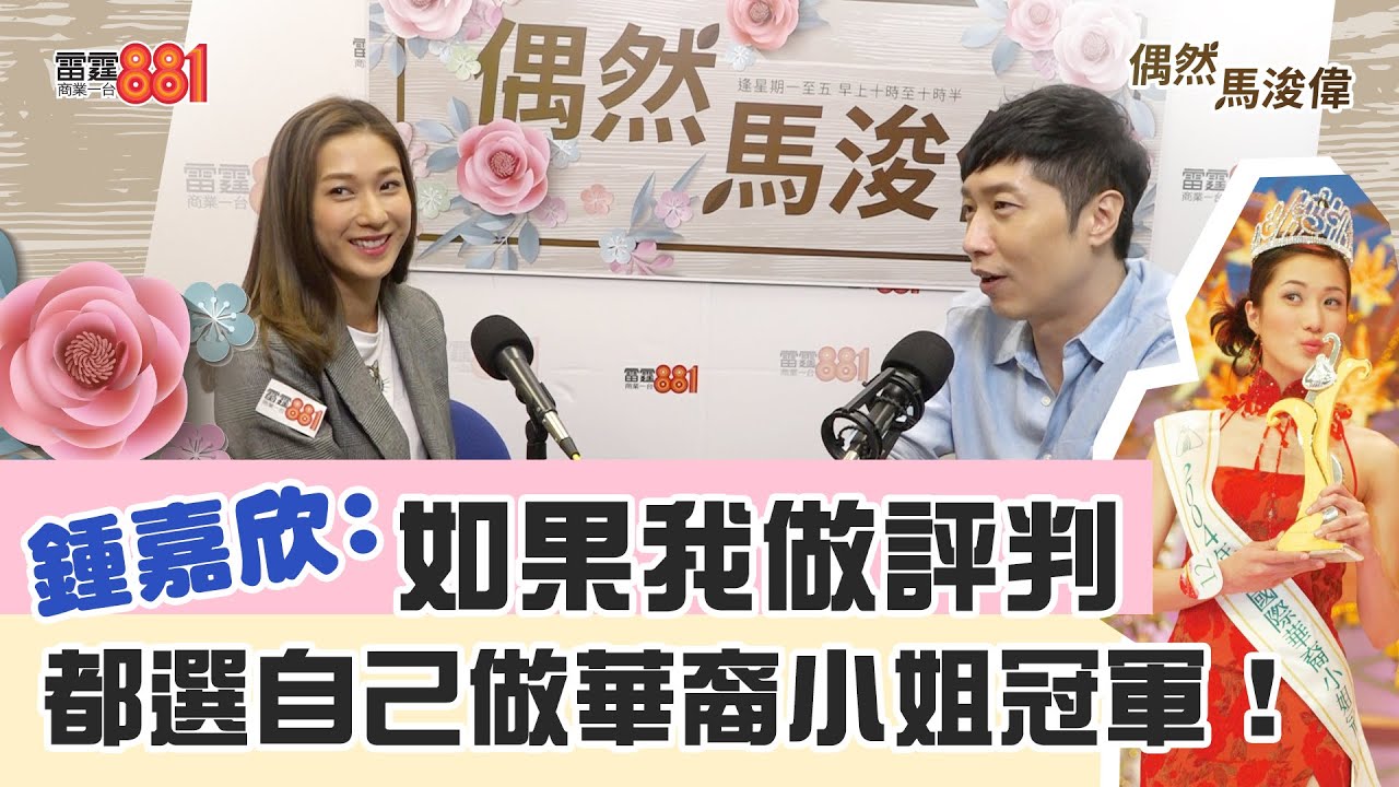 【偶然馬浚偉｜鍾嘉欣(上)】鍾嘉欣唔係自願去選美 全因有「佢」推薦？？/鍾嘉欣係一個容易受傷的女人？/馬仔嘅歌係鍾嘉欣至愛？