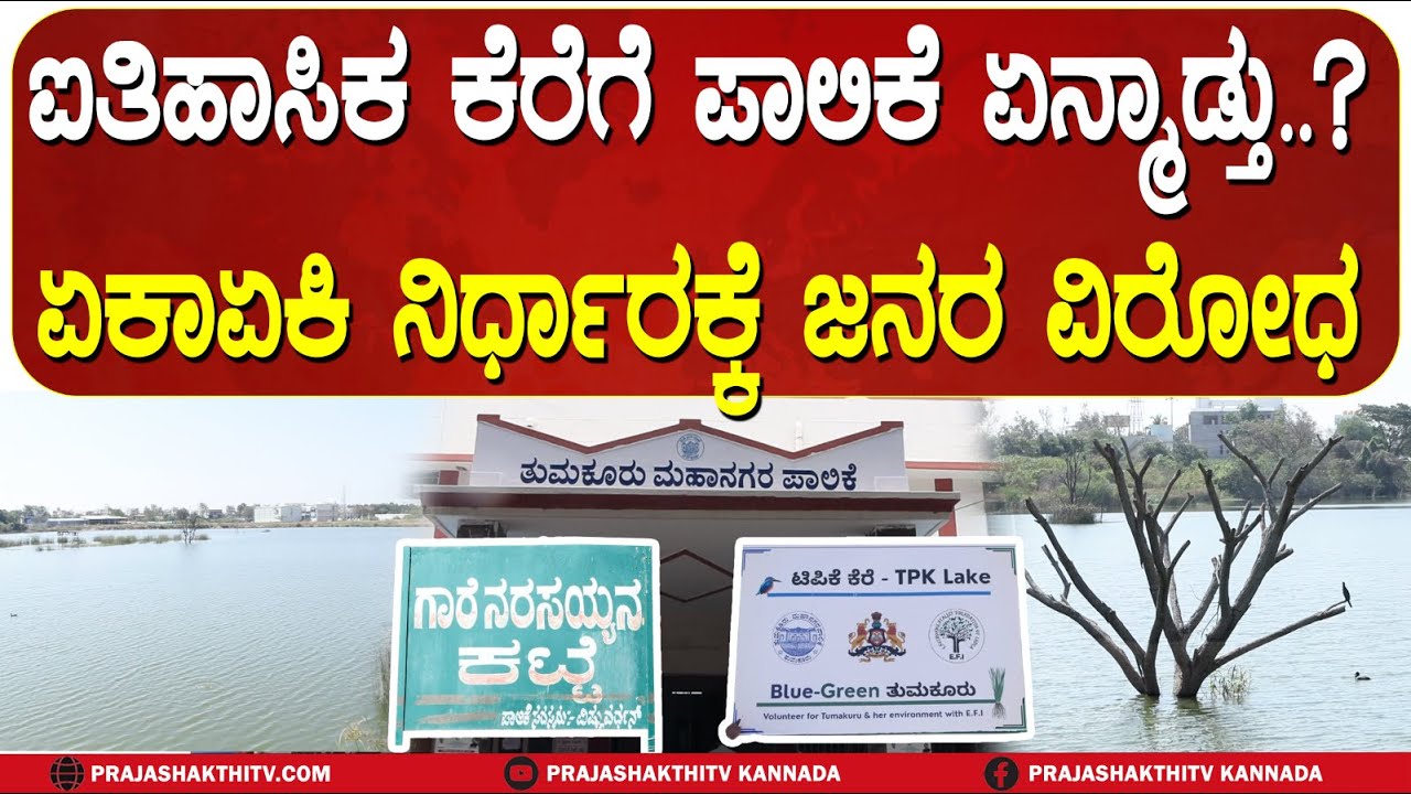 TUMAKURU |  ಕೆರೆಯ ಹೆಸರನ್ನೇ ಬದಲಿಸಿದ ತುಮಕೂರು ಪಾಲಿಕೆ- ಪ್ರಸಿದ್ಧ ಕೆರೆ ಹೆಸರು ಮರು ನಾಮಕರಣಕ್ಕೆ ವಿರೋಧ