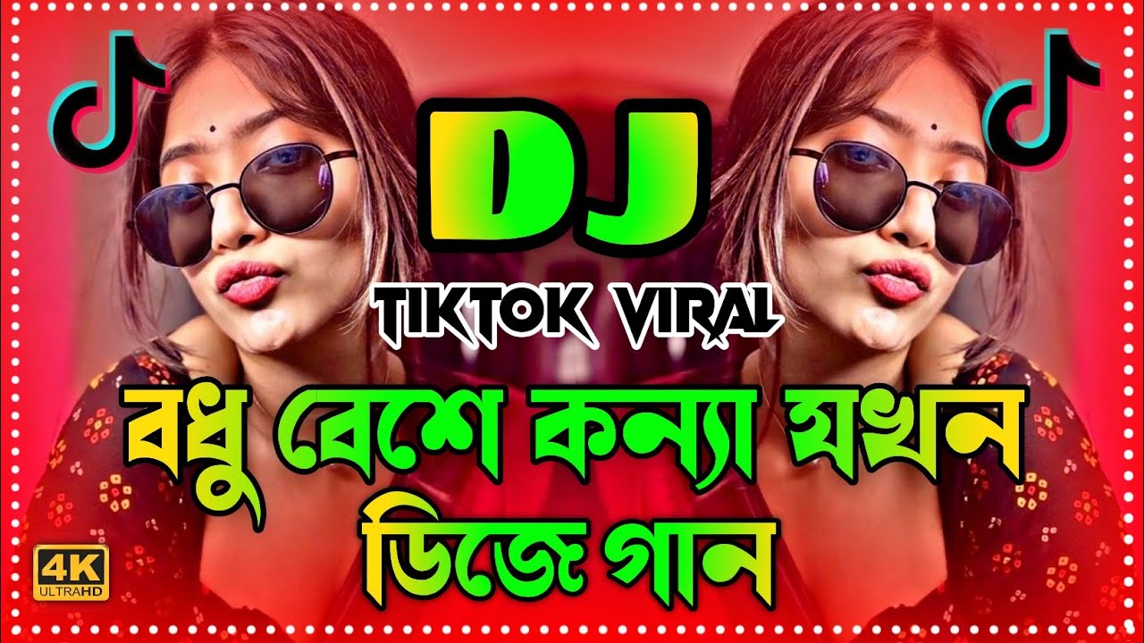 Bodhu Beshe Konna Jokhon Dj | বধু বেশে কন্যা যখন ডিজে | Tiktok viral Dj Song | Bangla Dj Gan 2026 | 