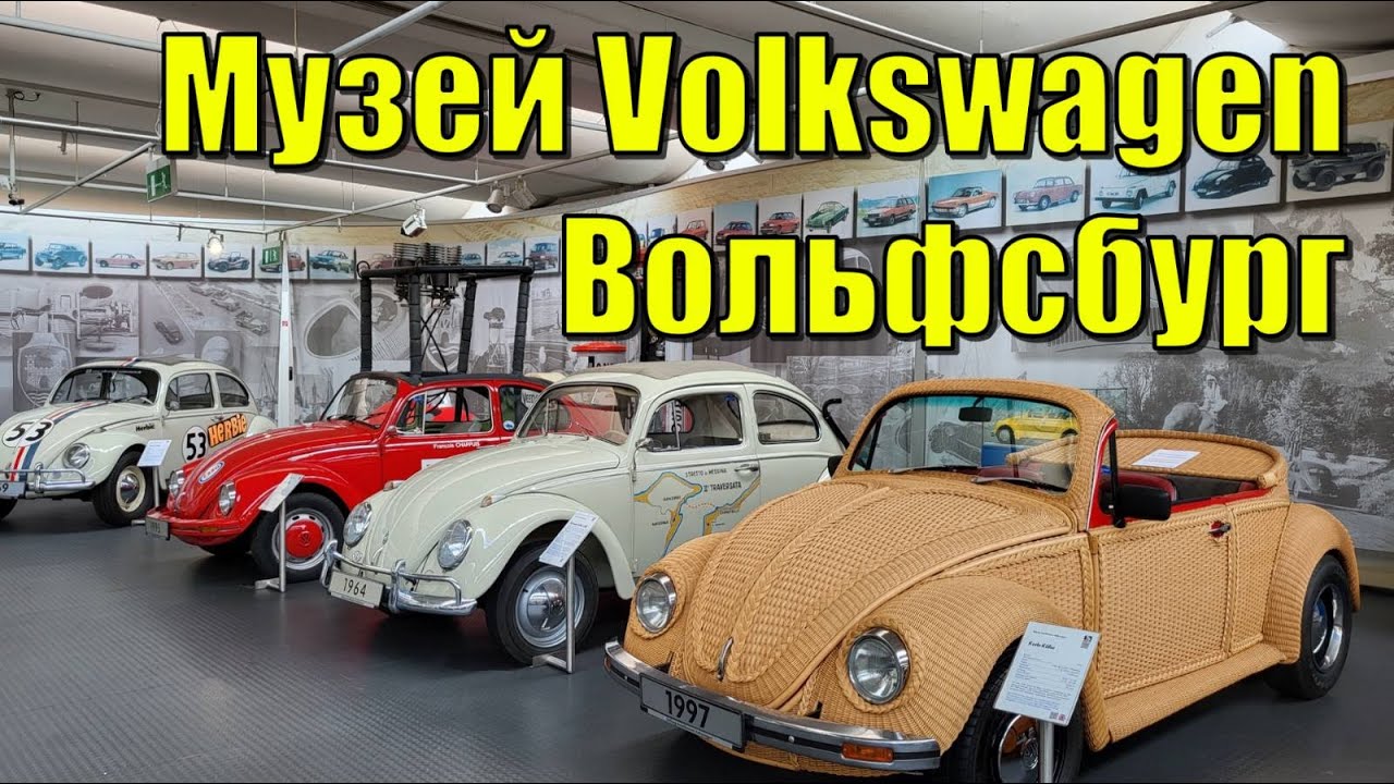 Музей Volkswagen (Фольксваген) Вольфсбург.Украинцы в Германии. СТИХиЯ.