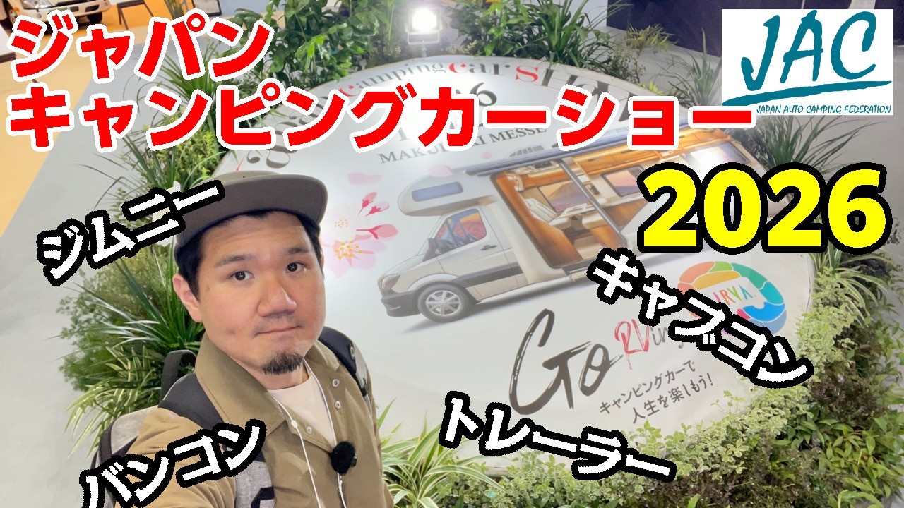 最新モデル一挙に紹介！ジャパンキャンピングカーショー2026