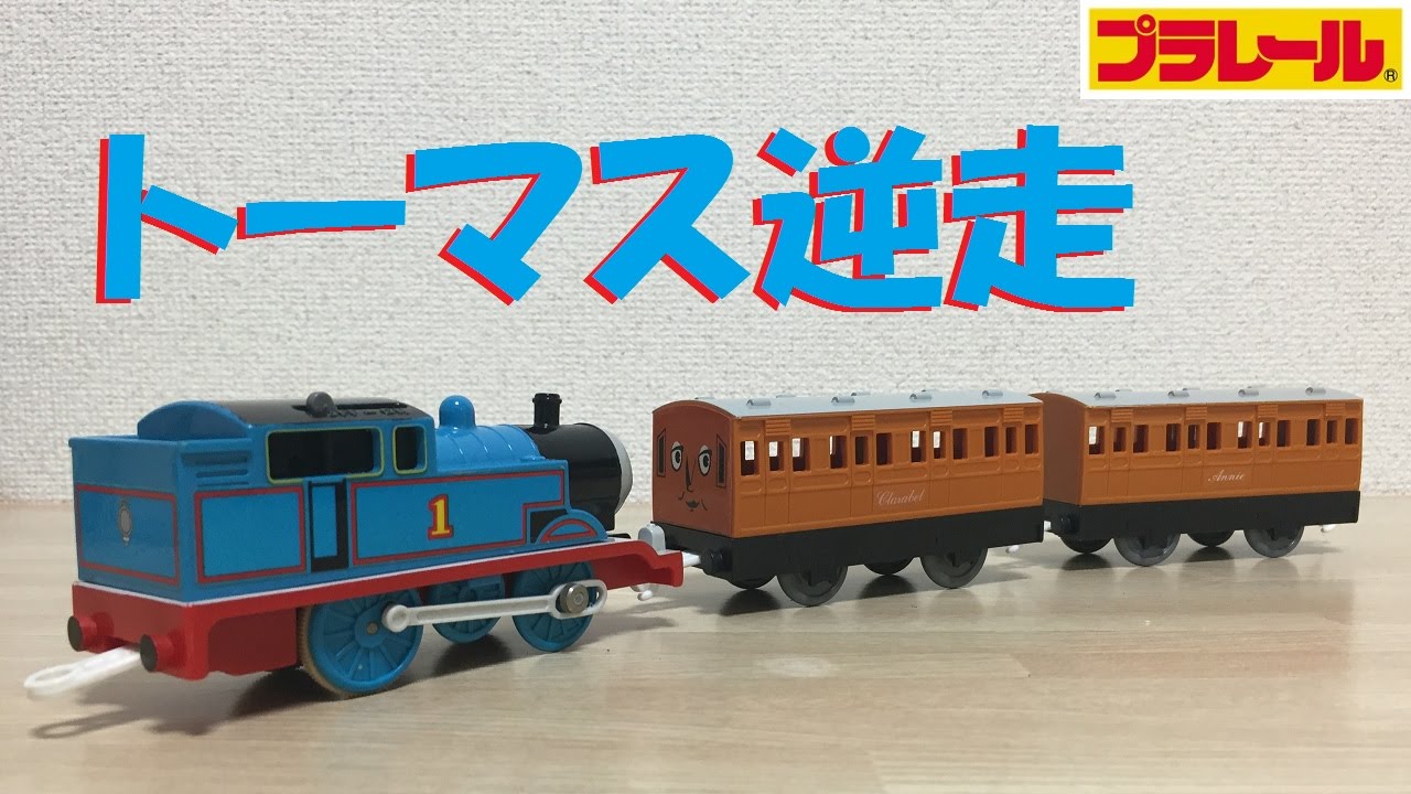 【プラレール】トーマスをバックで走行させてみた【改造】