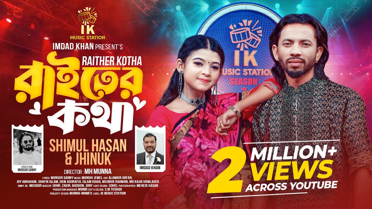 রাইতের কথা দিনে কেন কও (Raither Kotha) | Shimul Hasan x Jhinuk | Bangla Folk Song 2025