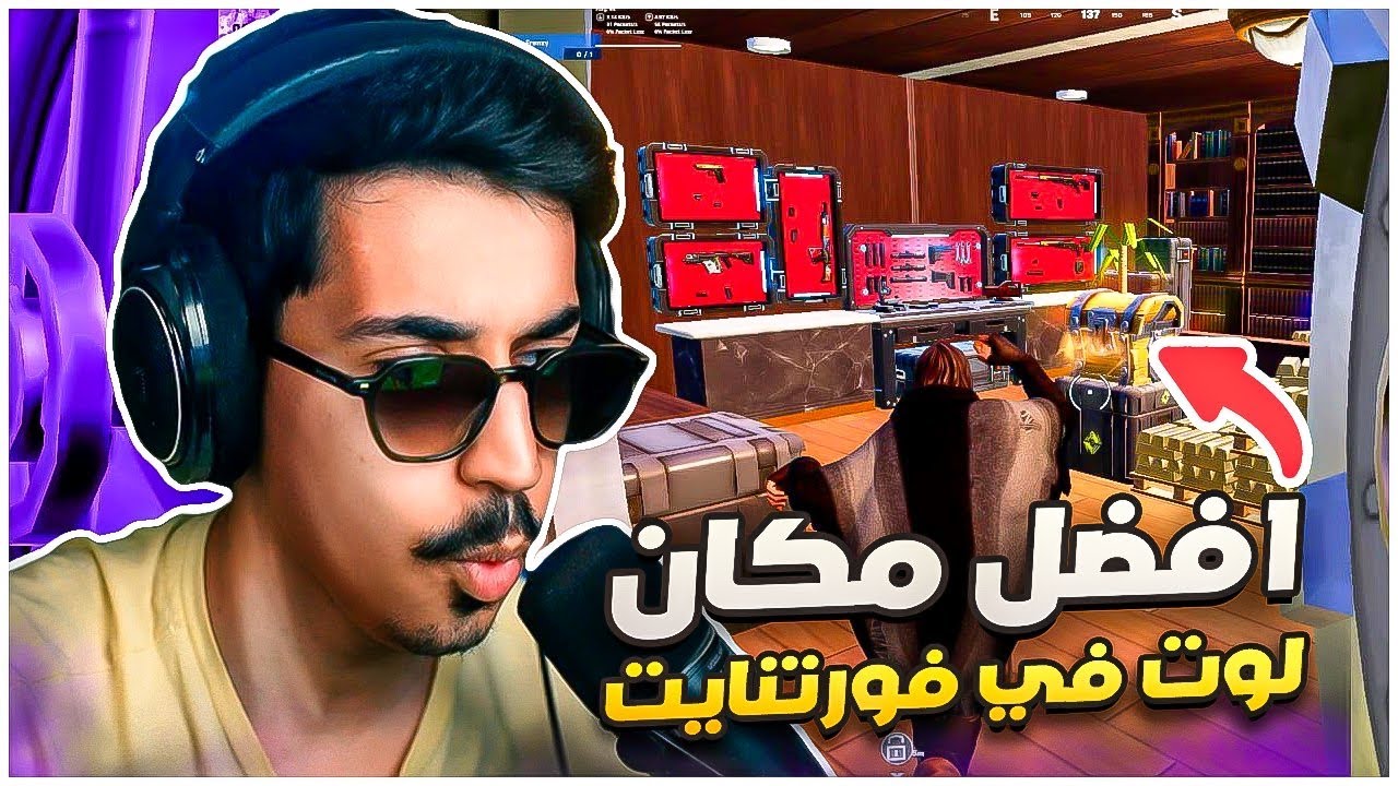 افضل مكان لوت في فورتنايت !! 😍🔥