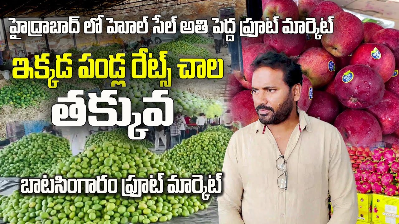 తెలుగు రాష్ట్రాలలో   అతి పెద్ద హోల్ సేల్ ఫ్రూట్ మార్కెట్ బాట సింగారం ఫ్రూట్ మార్కెట్ | Batasingarm
