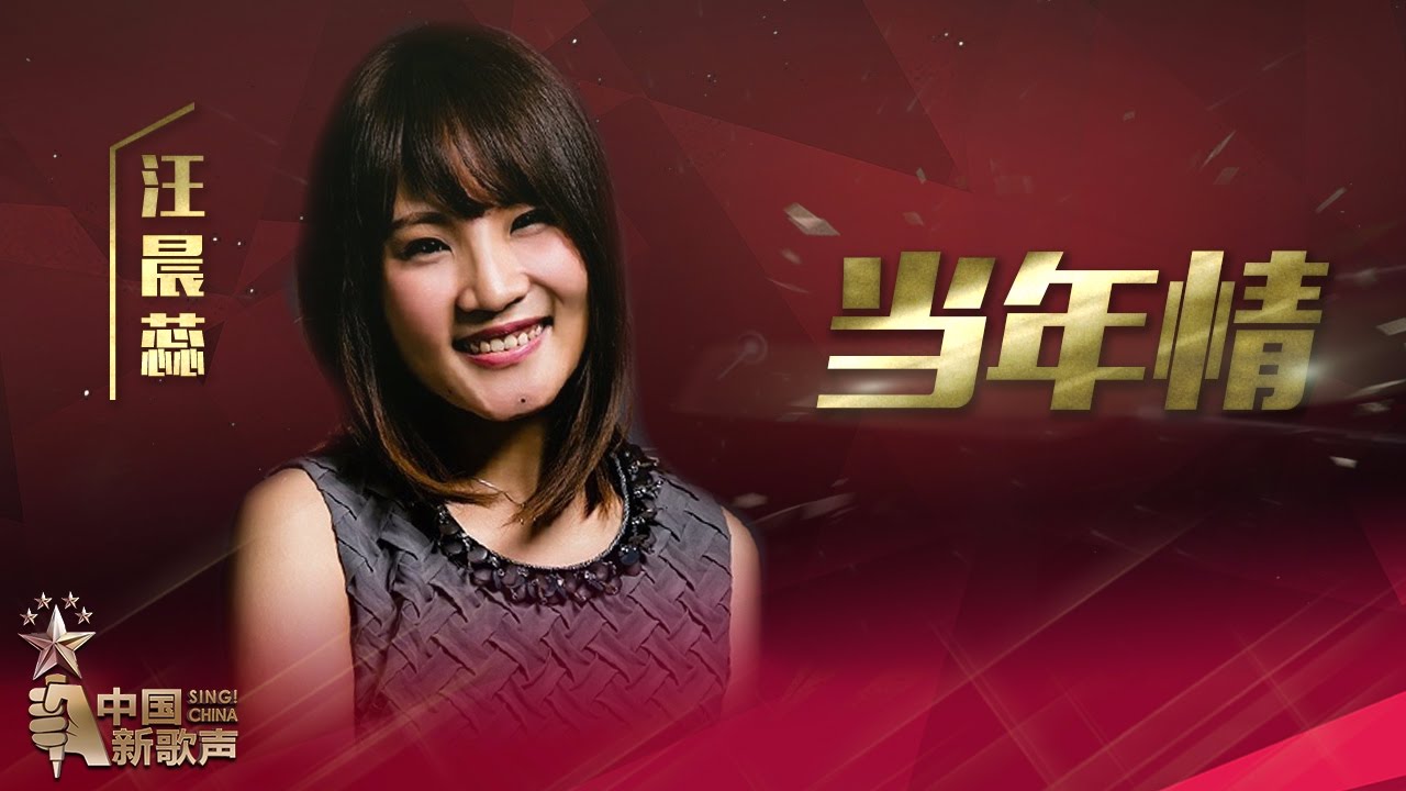 【选手片段】汪晨蕊《当年情》《中国新歌声》第13期 SING!CHINA EP.13 20161007 [浙江卫视官方超清1080P]