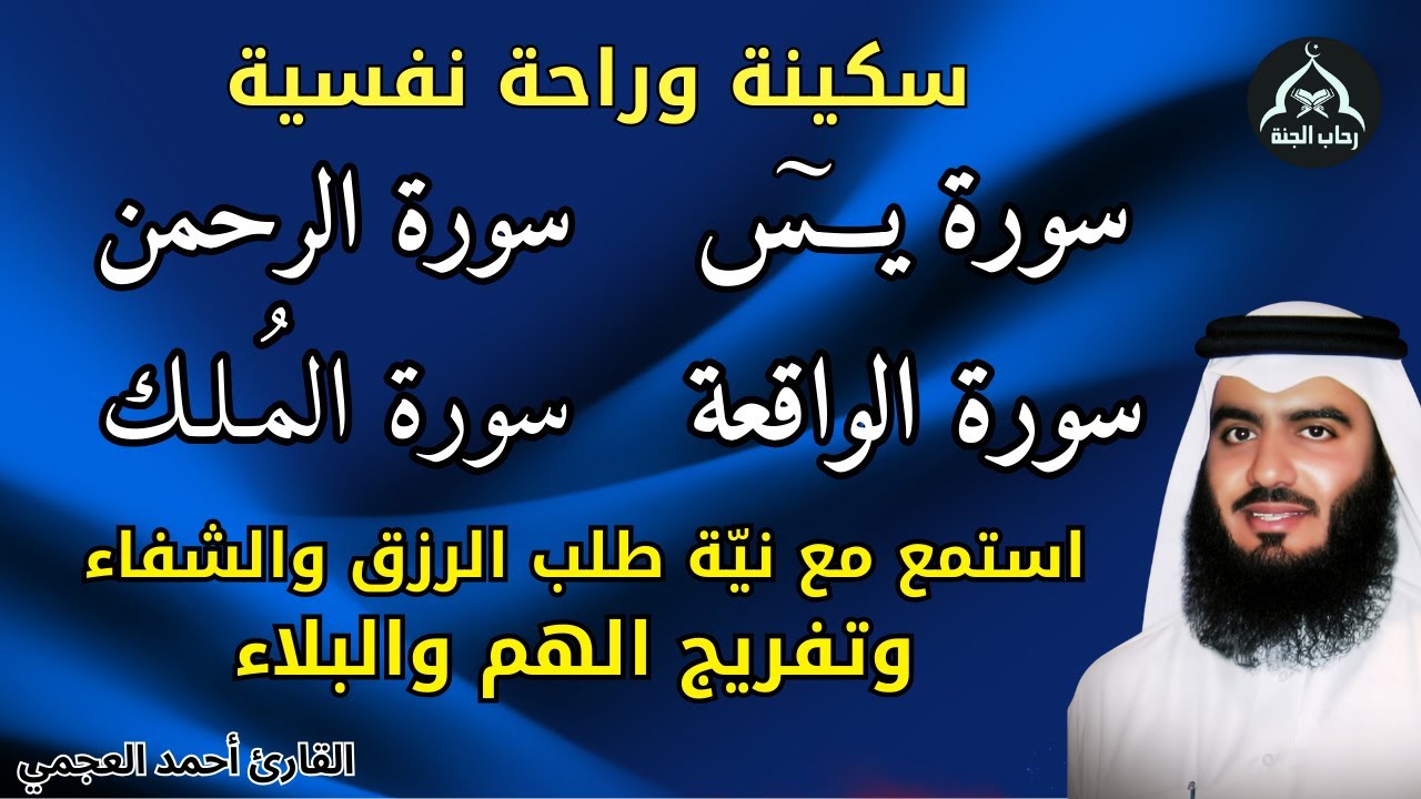 سورة يس, الرحمن,الواقعة ,الملك || استمع مع نية طلب الرزق ودفع البلاء ||صوت يهز القلوب للشيخ العجمي