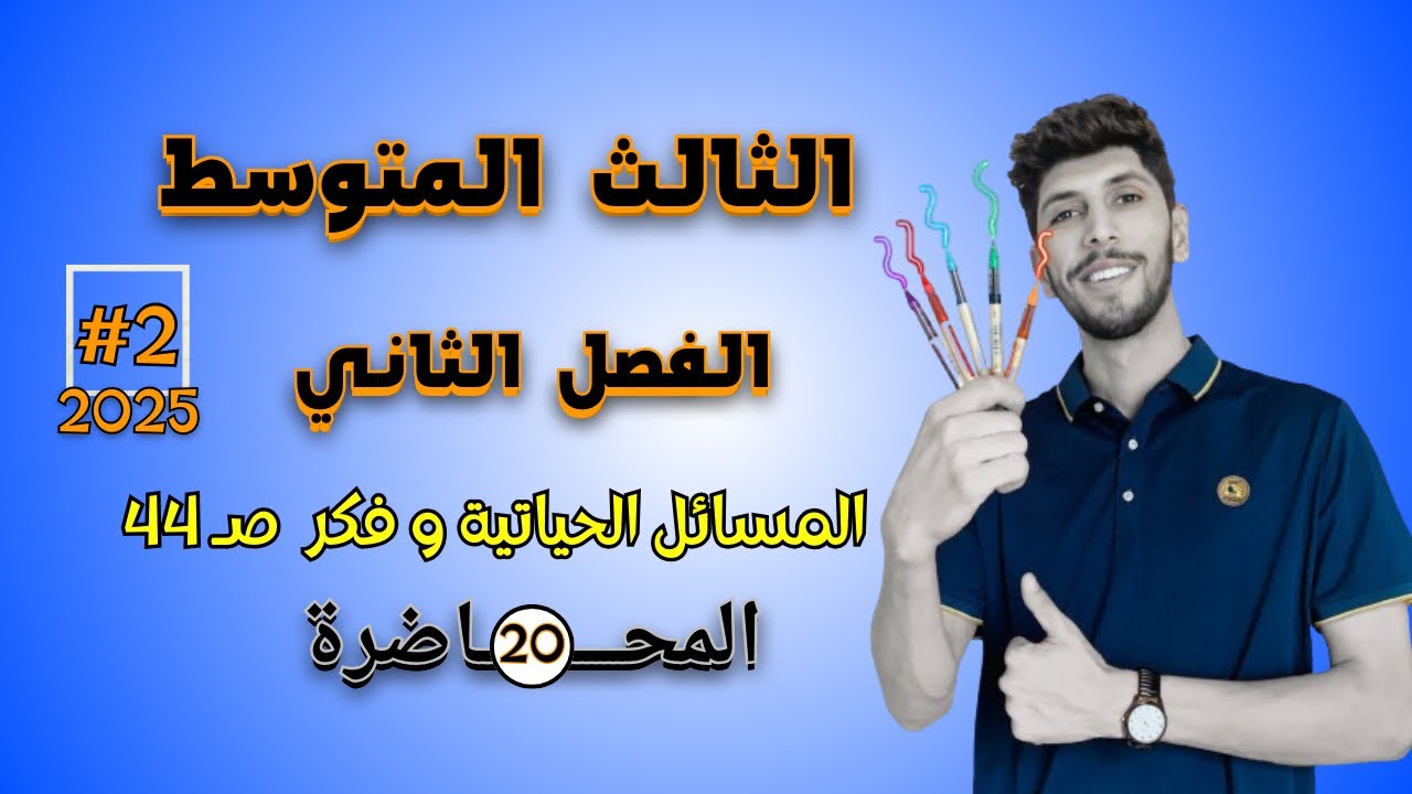 المسائل الحياتية و فكر صفحة 44 رياضيات الثالث المتوسط احمد العبدالله | م 20