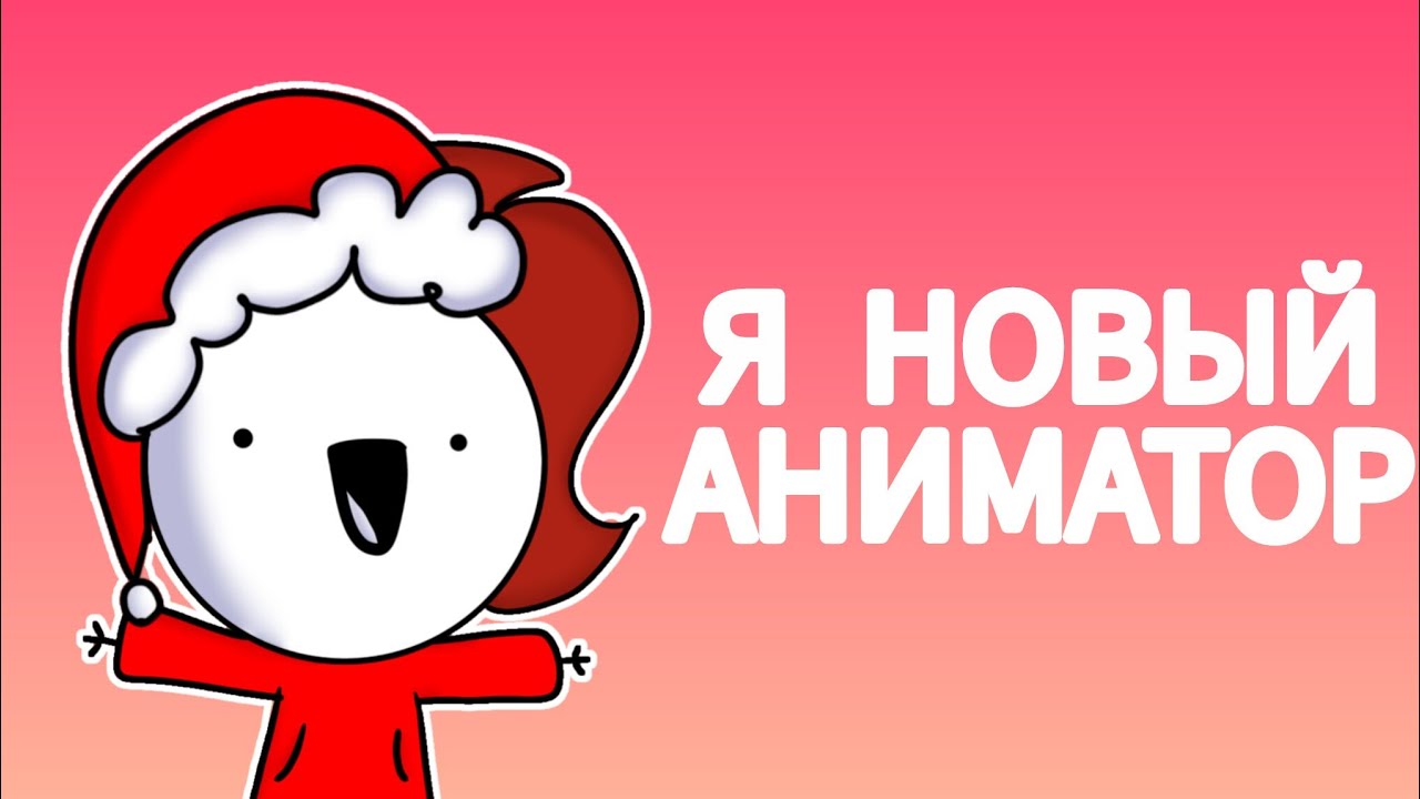 Я НОВЫЙ АНИМАТОР ((АНИМАЦИЯ RaIv)