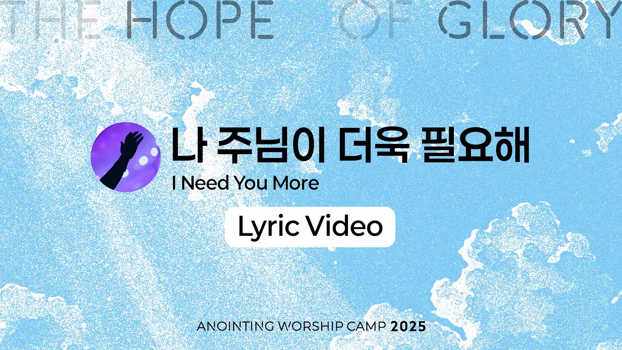 14 나 주님이 더욱 필요해 (Lyrics) | 어노인팅예배캠프2025