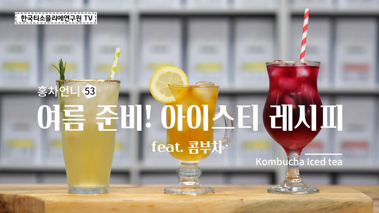 [Sub] 여름 준비! 아이스티 레시피 feat.콤부차 / Kombucha Iced Tea Recipe / こんぶ茶アイスティーレシピ #홍차언니 #한국티소믈리에연구원