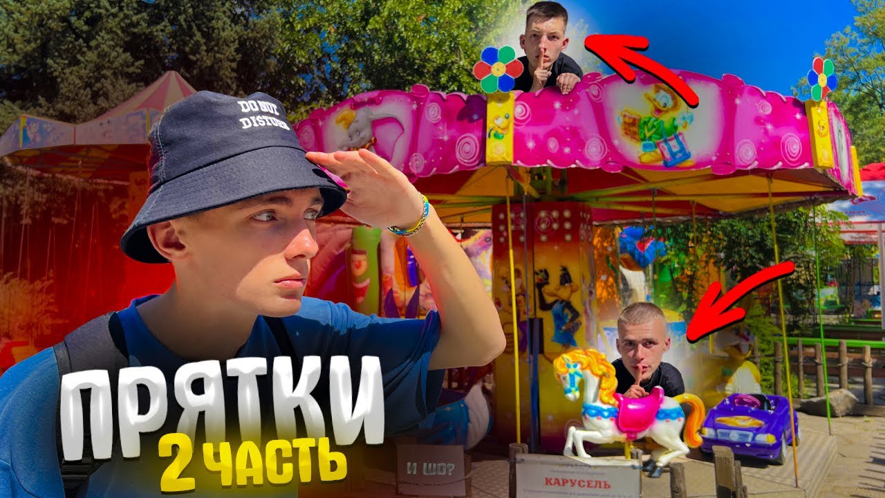 ПРЯТКИ на 6000$ в ПАРКЕ АТТРАКЦИОНОВ !