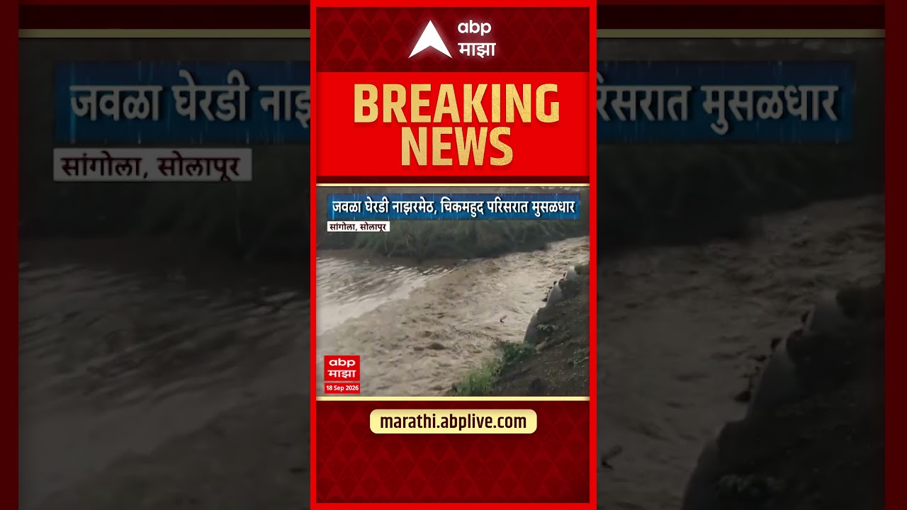 Solapur : सोलापुरातील जवळा घेरडी नाझरमेठ, चिकमहुद परिसरात मुसळधार पाऊस | ABP Majha