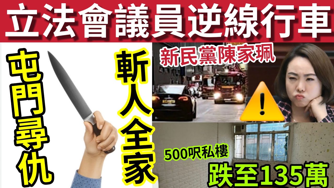立法會議員知法犯法！陳家佩逆線行車斷正！#伍間新聞 屯門公屋尋仇「斬全家內幕」 油麻地私樓「五百幾呎跌到135萬」#天文台