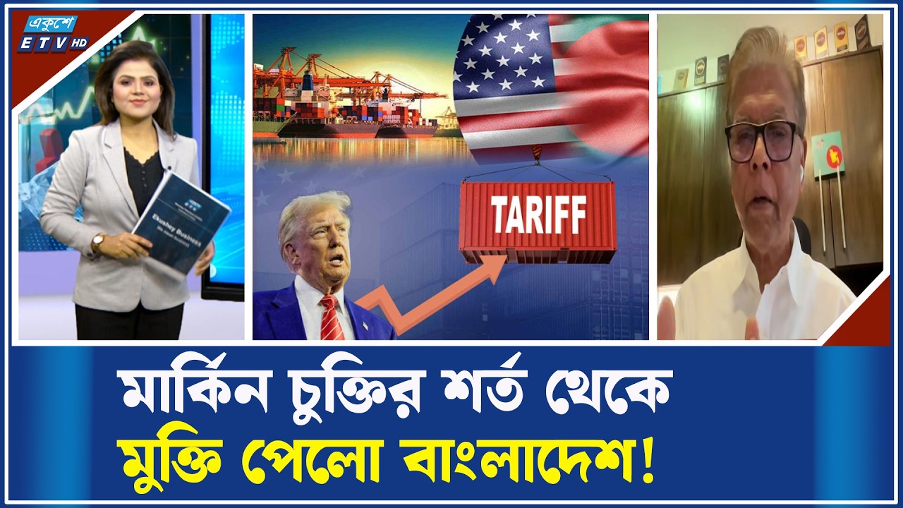 অকার্যকর যুক্তরাষ্ট্র-বাংলাদেশ বাণিজ্য চুক্তি! | ETV Business