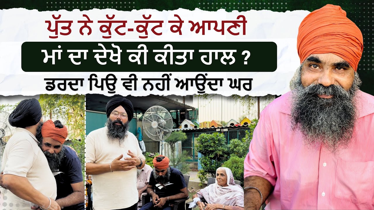 ਪੁੱਤ ਨੇ ਕੁੱਟ-ਕੁੱਟ ਕੇ ਆਪਣੀ ਮਾਂ ਦਾ ਦੇਖੋ ਕੀ ਕੀਤਾ ਹਾਲ ? ਡਰਦਾ ਪਿਉ ਵੀ ਨਹੀਂ ਆਉਂਦਾ ਘਰ....