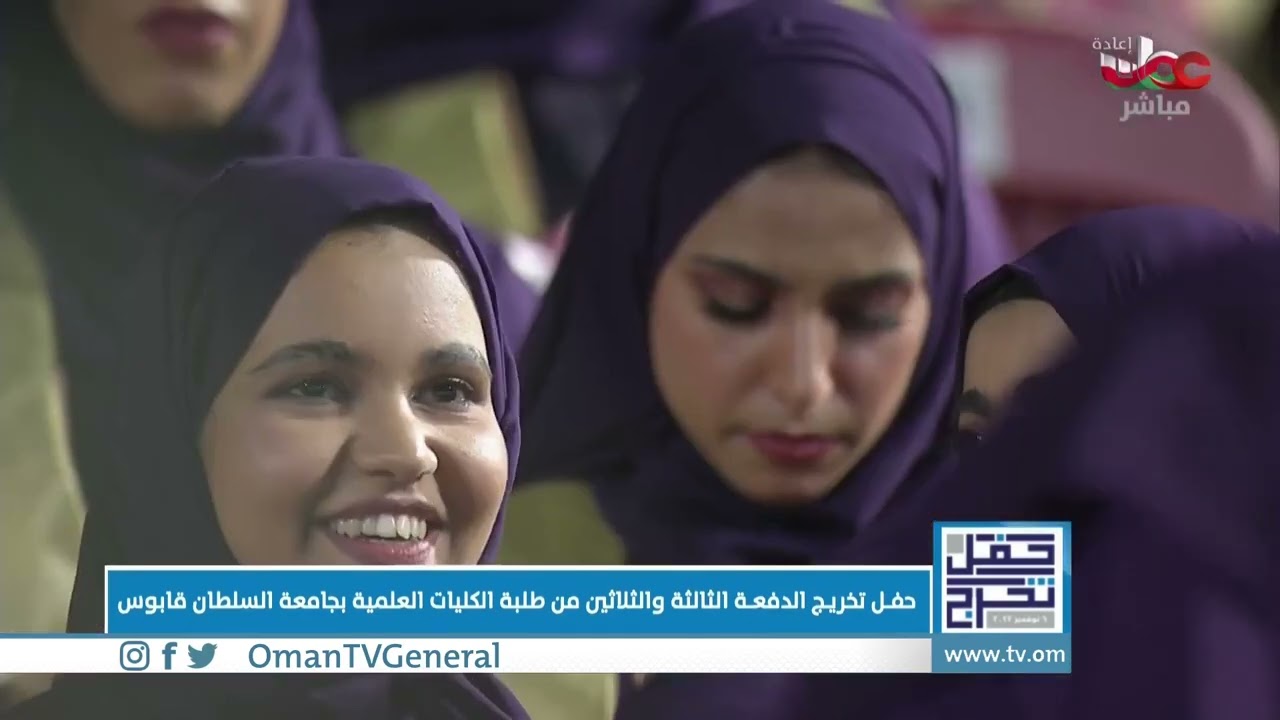 حفل تخرج الدفعة الـ33 من طلبة #جامعة_السلطان_قابوس 
