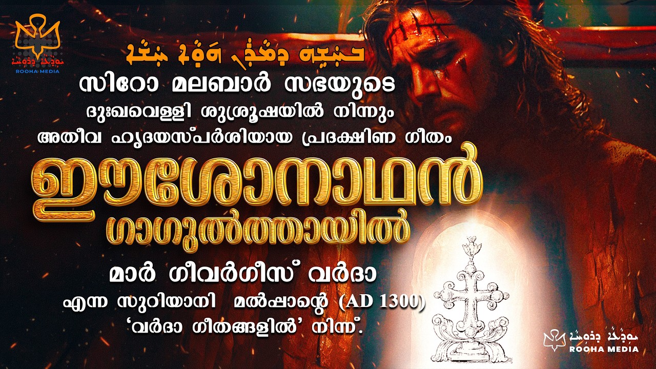 ഈശോനാഥന്‍ ഗാഗുല്‍ത്തായില്‍ | Isho Nathan | Rooha Media