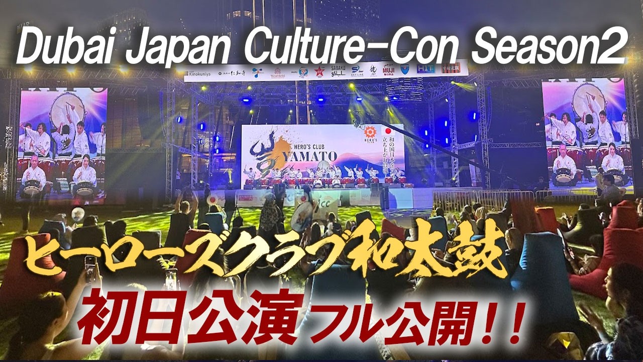 【2026年ドバイ公演 フル公開】伝説のヒーローズ和太鼓のドバイステージ。大歓声の初日公演をフルで体感ください：Heroes ClubTaiko Drum Full Performance