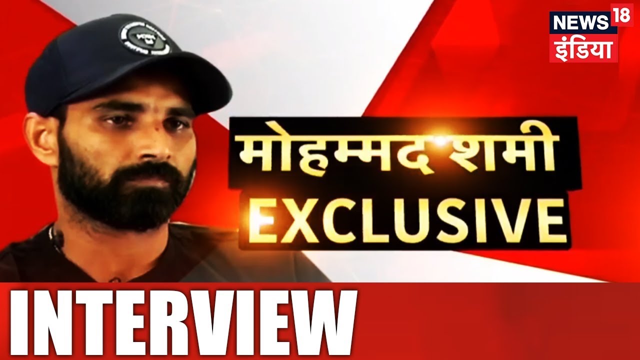 Shami EXCLUSIVE Interview | शमी को बड़ी राहत, कहा- बेगुनाह साबित होने का पूरा यकीन था'| News18 India