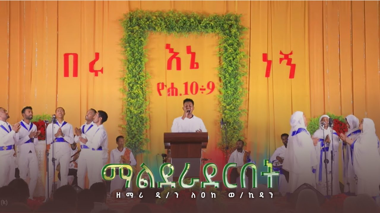 እንባን አልሰፍርም || ማልደራደርበት || ዘማሪ ዲ/ን ለዐከ ወ/ኪዳን || Kale Awadi spiritual Tv Program