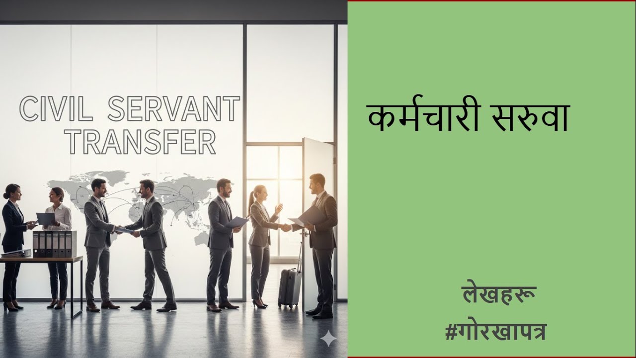 कर्मचारी सरुवा #लेखहरू