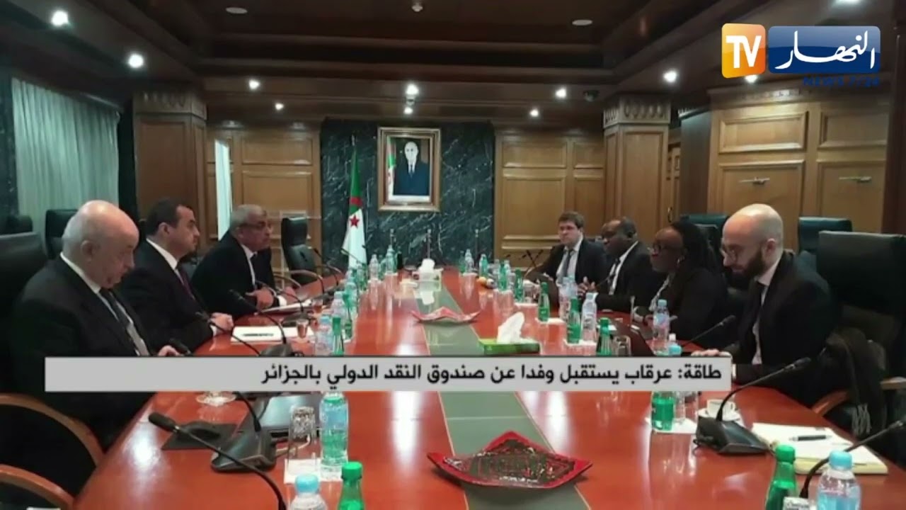 عرقاب يستقبل وفدا عن صندوق النقد الدولي بالجزائر