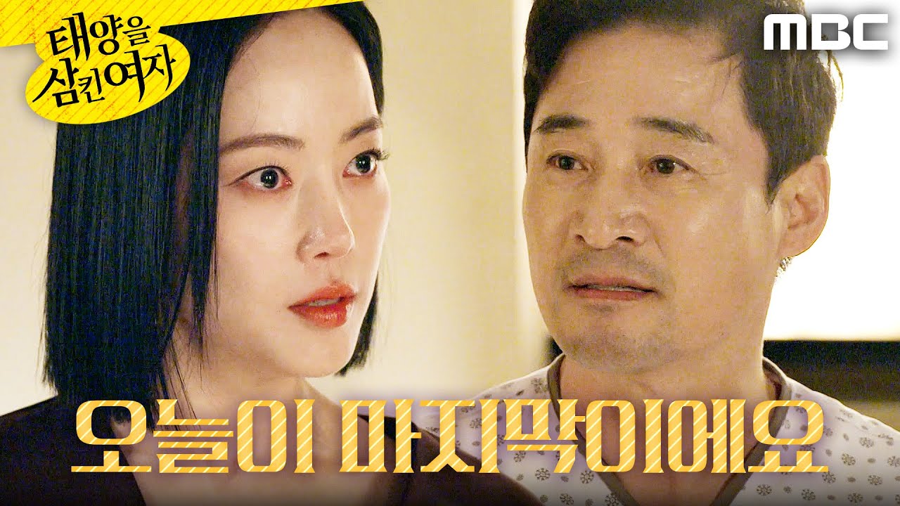 [태양을 삼킨 여자] ＂두 번 다시 안 와요＂ 분노한 윤아정, MBC 251010 방송