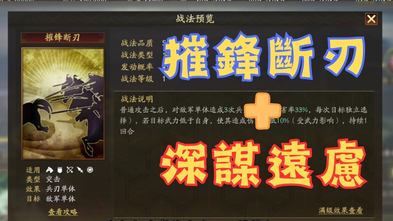 摧鋒斷刃+深謀遠慮 應用入門指南來了！ 【三國志戰略版】