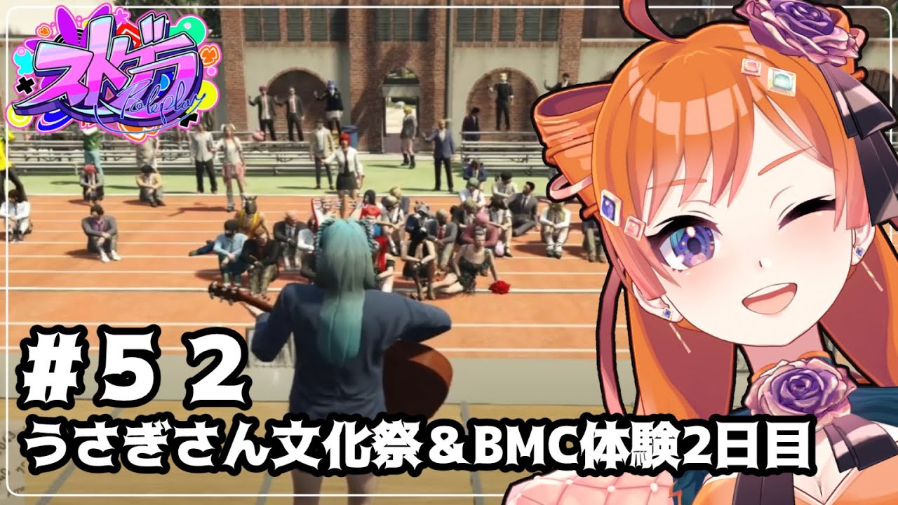 【#ストグラ/#山田パルコ #うさぎさん】#52 うさぎさん、文化祭そしてBMC体験2日目【バル子】